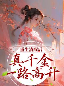 重生清醒后，真千金一路高升