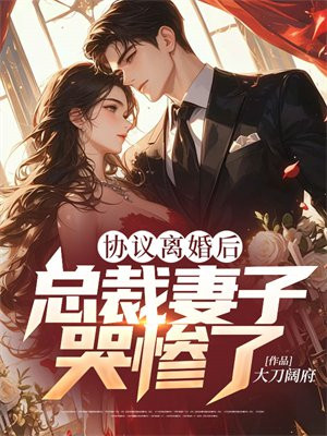 协议离婚后,总裁妻子哭惨了