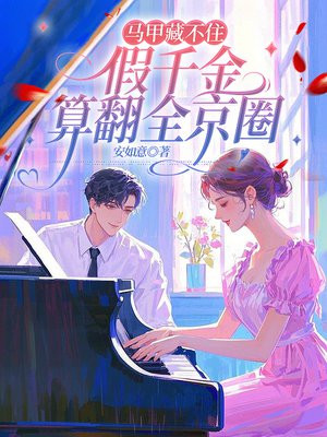 马甲藏不住,假千金算翻全京圈