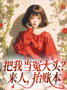 把我当冤大头?来人,抬账本