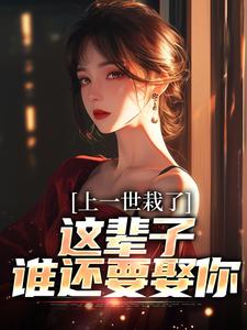 上一世栽了，这辈子谁还要娶你