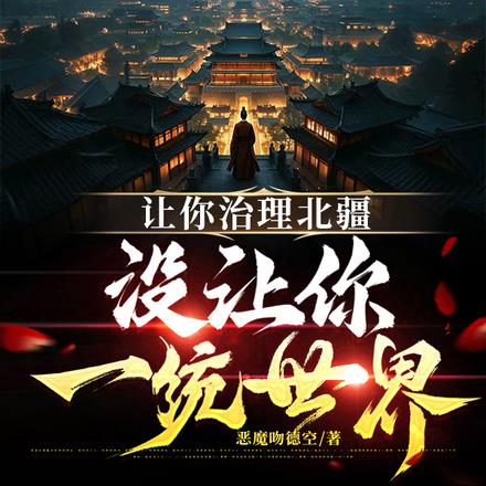 大唐:与其夺嫡,不如分封世界