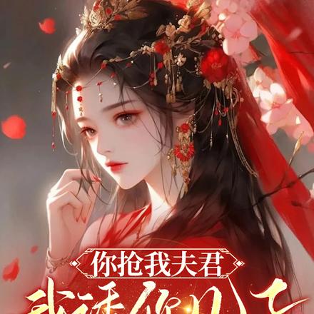你抢我夫君,我诱你儿子,不能亏