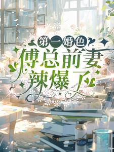 第一婚色:傅总前妻辣爆了
