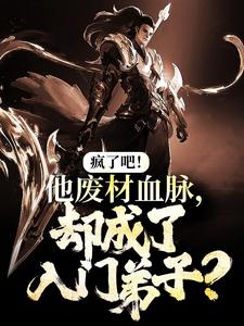 疯了吧!他废材血脉,却成了入门弟子?