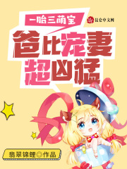 一胎三萌宝,爸比宠妻超凶猛!