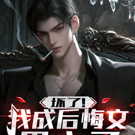 坏了!我成后悔文男主了