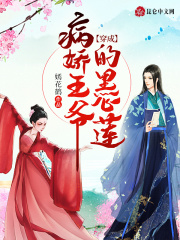 穿成病娇王爷的黑心莲