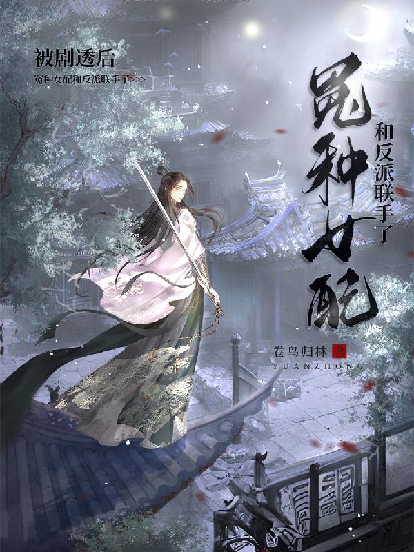 剖丹挖眼?我靠弹幕躲剧情