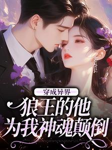 穿成异界，狼王的他为我神魂颠倒