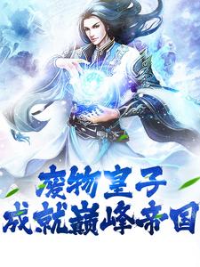 废物皇子,成就巅峰帝国