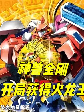神兽金刚：开局获得火龙王