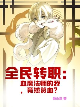 全民转职：血魔法师的我,竟然贫血？