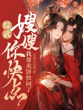 综武:嫂嫂你快点,我哥卖饼快回了