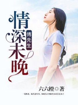 傅先生,情深未晚