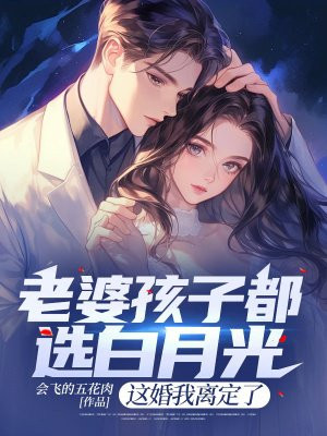 老婆孩子都选白月光,这婚我离定了