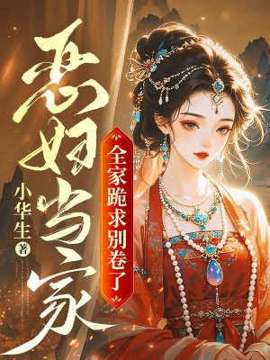 恶妇当家:全家跪求别卷了
