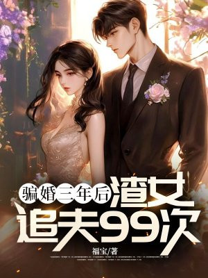 骗婚三年后,渣女追夫99次