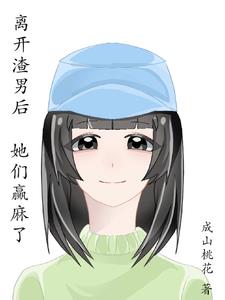 放弃渣男后，她们赢麻了