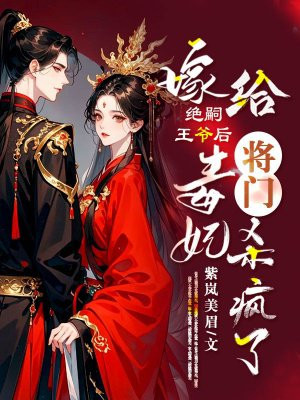 嫁给绝嗣王爷后,将门毒妃杀疯了