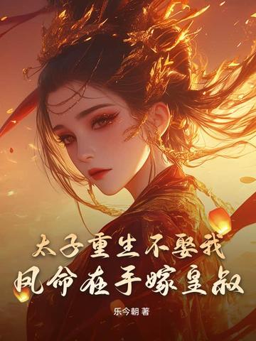 太子重生不娶我，凤命在手嫁皇叔！