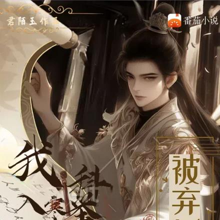 被弃后，我入寒门科举成状元