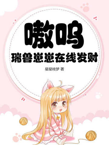 嗷呜！瑞兽崽崽在线发财