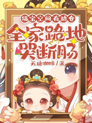 福宝空间有粮仓，全家跪地哭断肠
