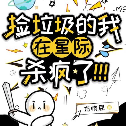 渡劫而已,咋给我干星际来了?!