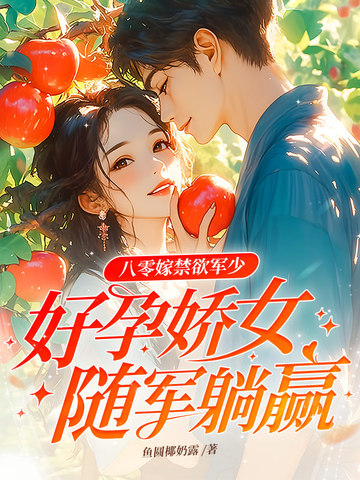 八零嫁禁欲军少,好孕娇女随军躺赢