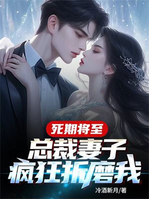 死期将至,总裁妻子疯狂折磨我