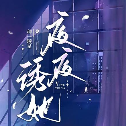 说好协议结婚，他怎么入夜就上瘾