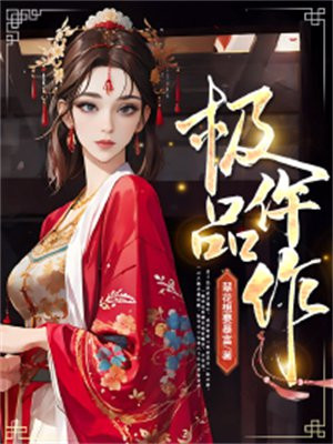 极品仵作