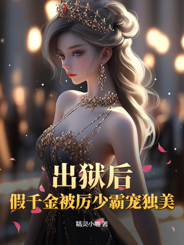 出狱后,假千金被厉少霸宠独美