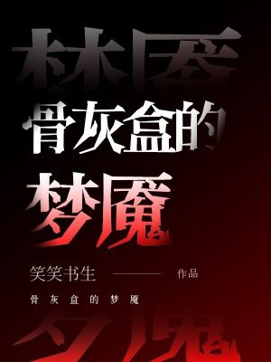 骨灰盒的梦魇
