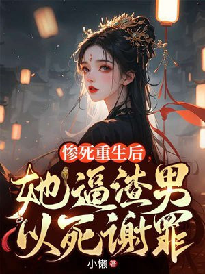 惨死重生后,她逼渣男以死谢罪!