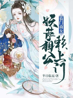 农门商女：妖孽相公赖上门