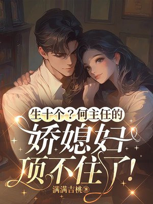 生十个？何主任的娇媳妇顶不住了！