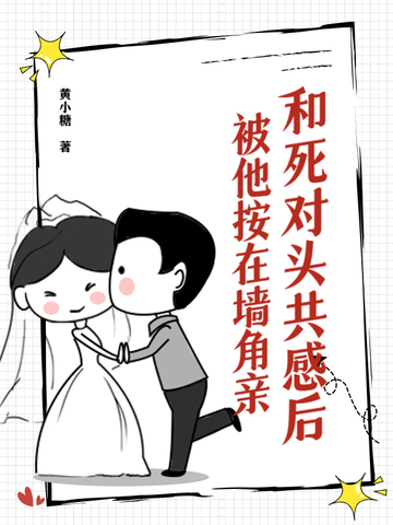 和死对头共感后，被他按在墙角亲