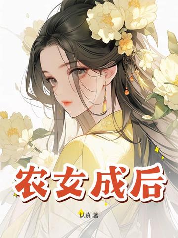 农女成后