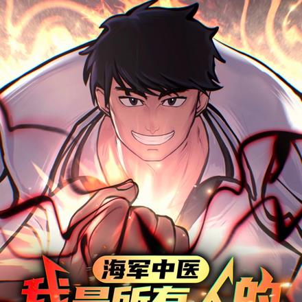我和海军三大将是结拜兄弟？