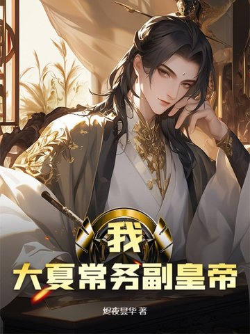 我！大夏常务副皇帝