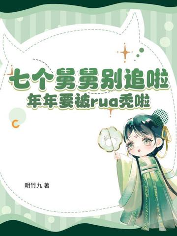 七个舅舅别追啦，年年要被rua秃啦
