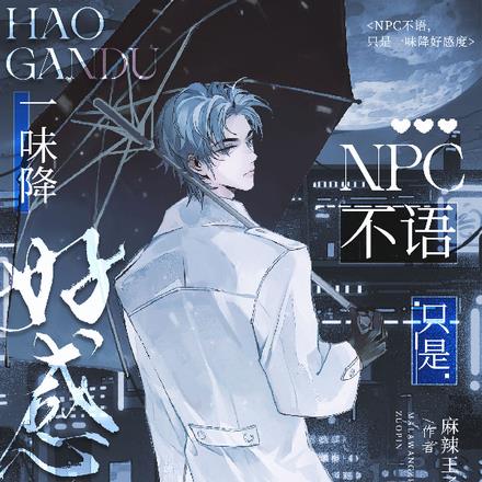 NPC不语，只是一味降好感度