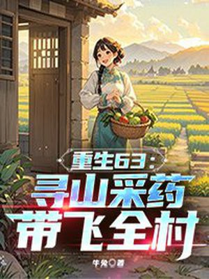 重生63:寻山采药带飞全村