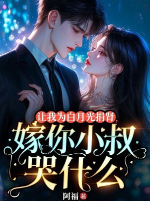 让我为白月光捐肾，嫁你小叔哭什么？