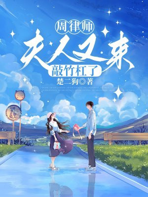 周律师,夫人又来敲竹杠了