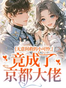无意间救的小可怜,竟成了京都大佬
