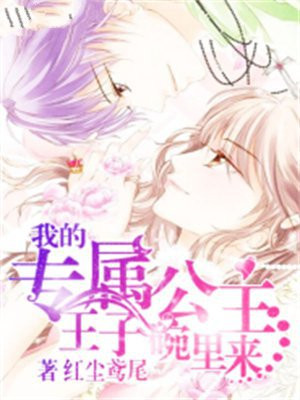 我的专属公主：王子碗里来