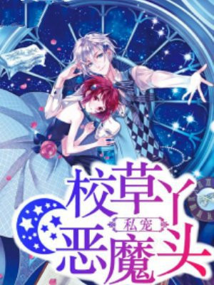 校草私宠恶魔丫头